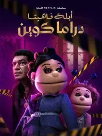 Abla Fahita: Drama Queen Saison 1 en streaming