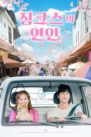 Jinxed At First Saison 1 en streaming