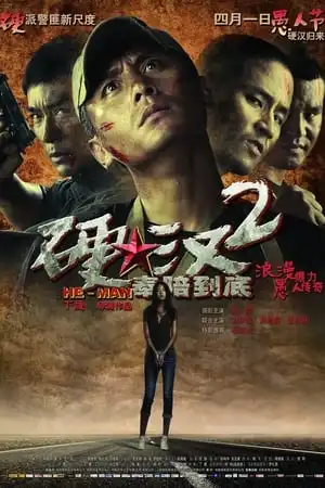硬汉2:奉陪到底