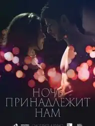 La nuit aux amants